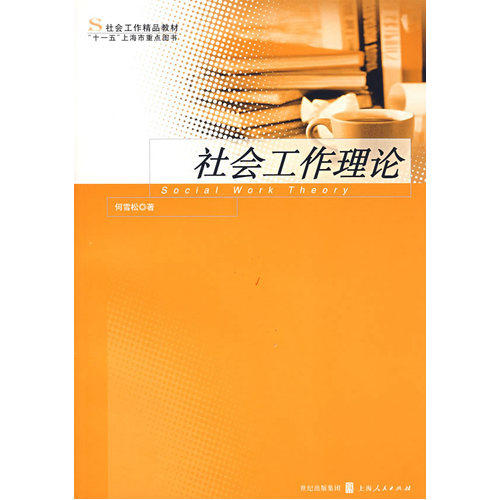 社会工作理论/何雪松著/上海人民出版社
