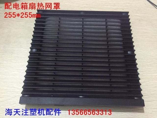 Hetian injection molding machine accessories electric box door leaf hot mesh hood 255 * 255mm ventilator shield (original factory piece)