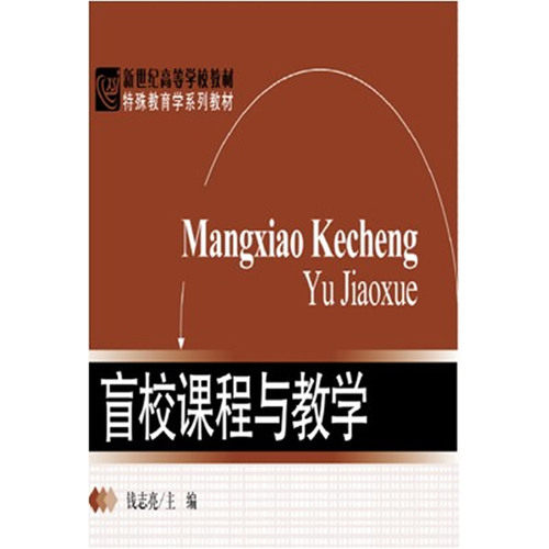 新世纪高等学校教材 特殊教育学系列教材：盲校课程与教学/钱志亮/北京师范大学出版社
