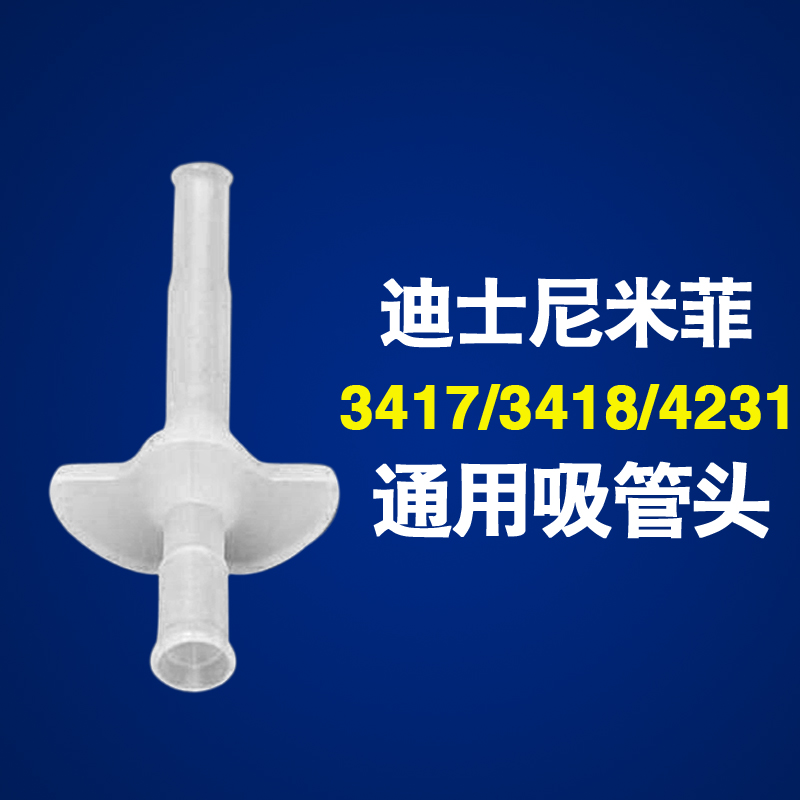 迪士尼米菲3417 3418 4231通用吸管头配件保温水杯硅胶吸嘴吸管头