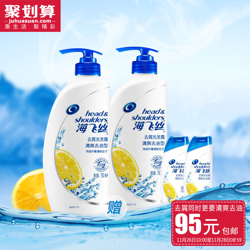 【聚】海飞丝正品清爽去油洗发露男女士洗头膏750*2+赠80ml+80ml