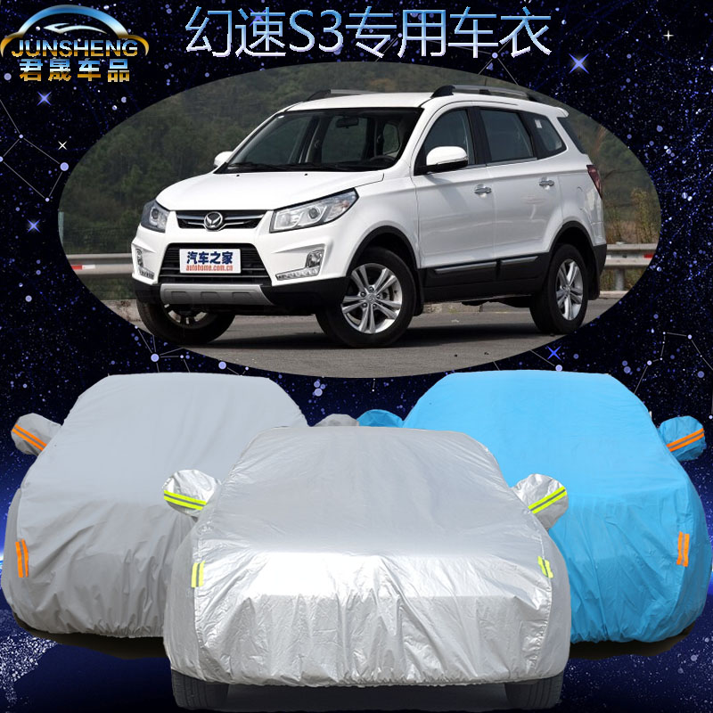 北汽幻速S3专用车衣车罩越野SUV加厚防雨防晒隔热防尘汽车外套