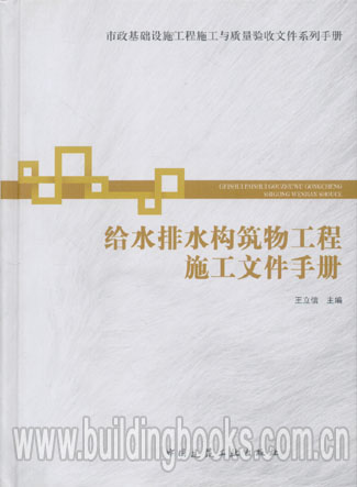 给水排水构筑物工程施工文件手册   给水排水构筑物工程施工新技术