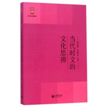 当代时文的文化思辨/中学生思辨读本/余党绪/上海教育出版社