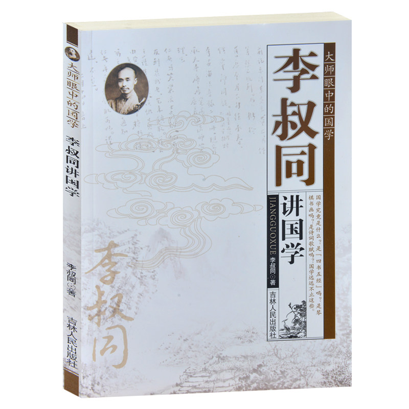 正版包邮 大师眼中的的国学/李叔同讲国学 菩提梵音-李叔同说佛 李叔同讲佛经佛理 艺海泛舟-李叔同谈艺 浅谈国画 国学大师讲国学