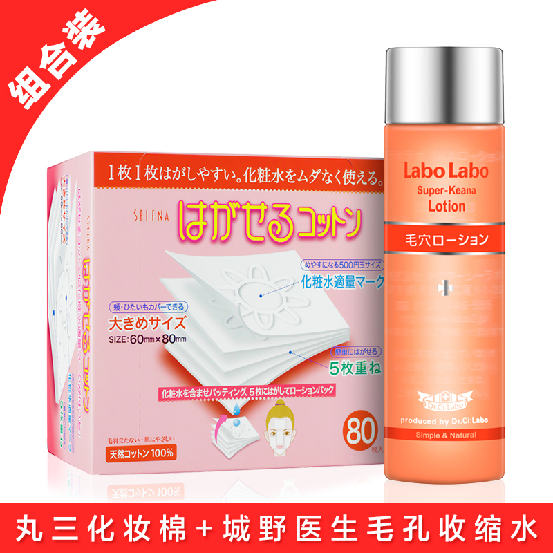 城野医生LaboLabo毛孔收缩水100ml+丸三五层可撕型化妆棉组合装