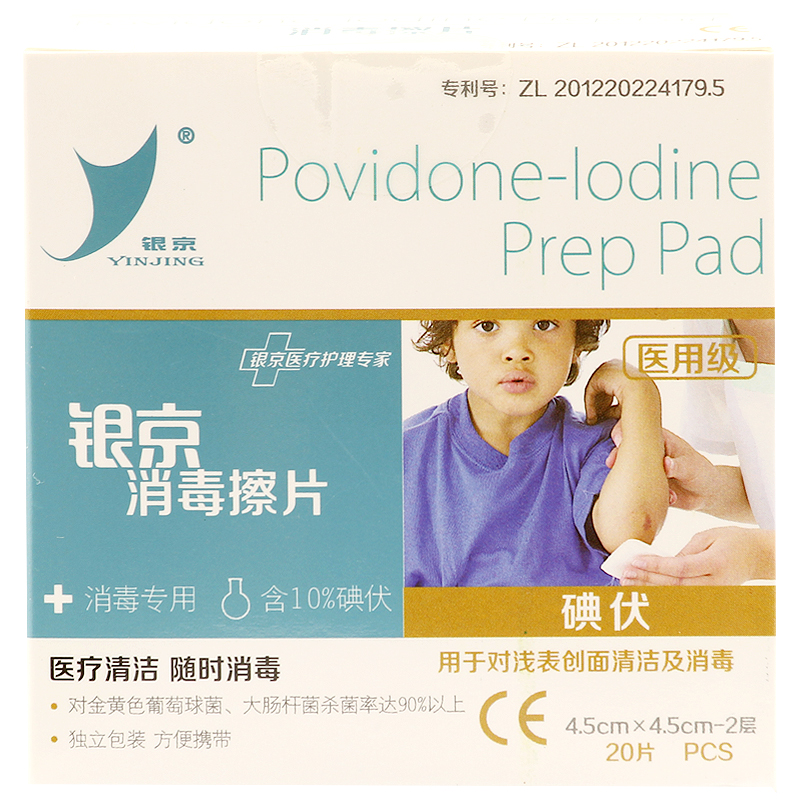 银京 消毒擦片 10%碘伏 医用级酒精棉球 20片 伤口消毒 皮肤清洁