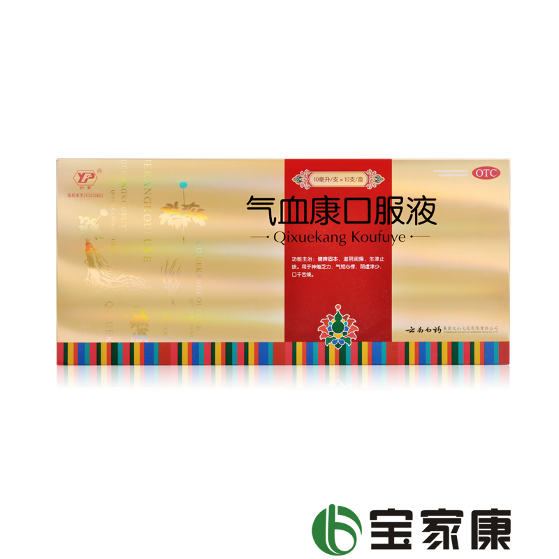 云南白药 气血康口服液10支 健脾固本 滋阴养颜