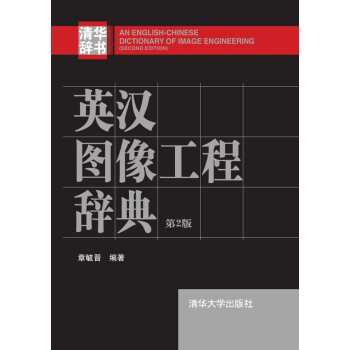 英汉图像工程辞典（第2版）/章毓晋/清华大学出版社