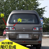 Dongfeng Fengxingzhi rear tail light assembly Lingzhi M3 V3 M5 tail light C12 original rear tail light rear brake light