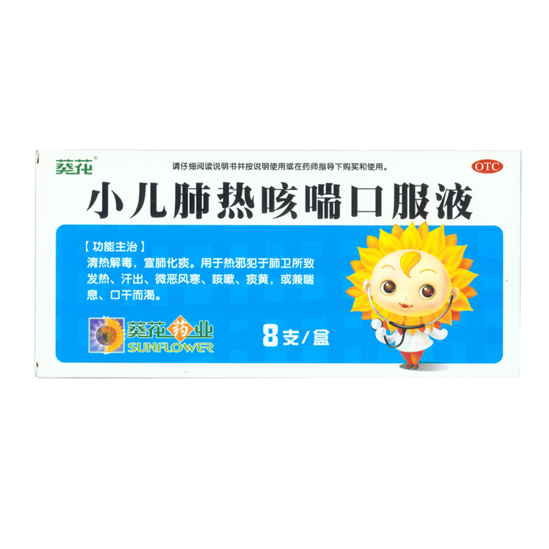 葵花 小儿肺热咳喘口服液10ml*8支/盒 清热解毒 宣肺化痰