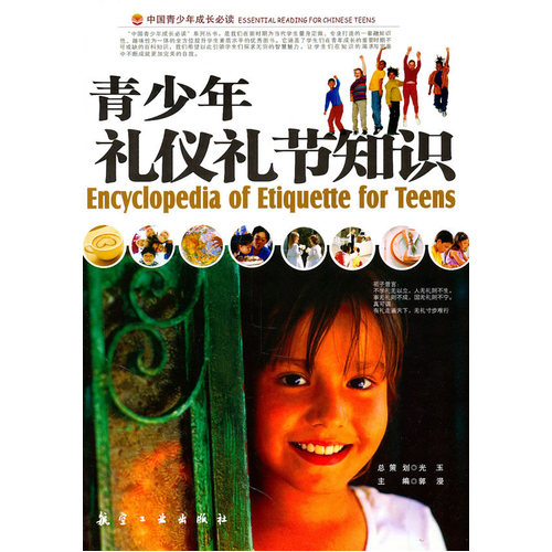青少年礼仪礼节知识/郭漫/中航书苑文化传媒（北京）有限公司