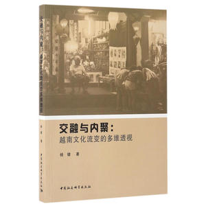 交融与内聚：越南文化流变的多维透视