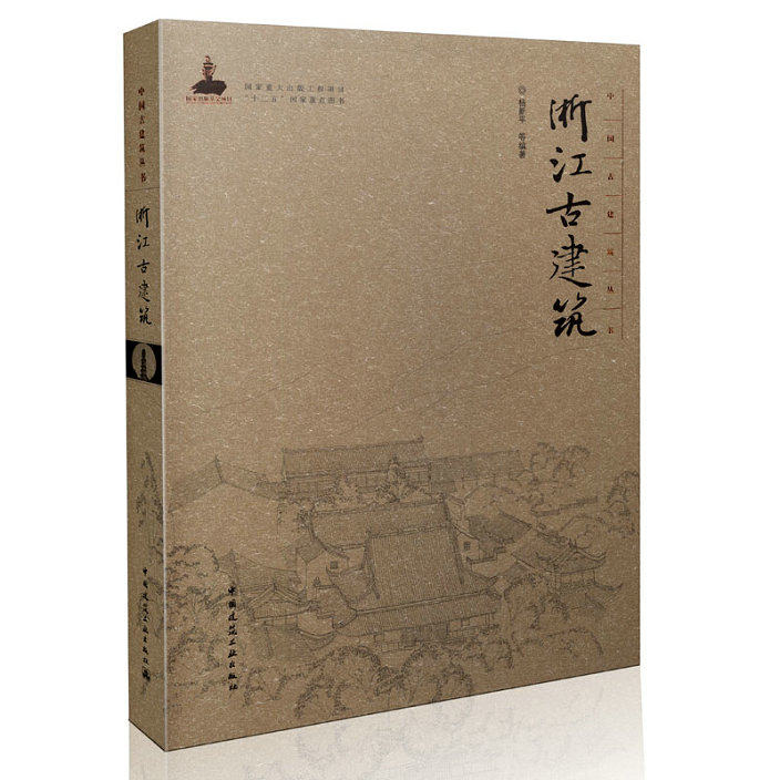 中国古建筑丛书  浙江古建筑(精装)