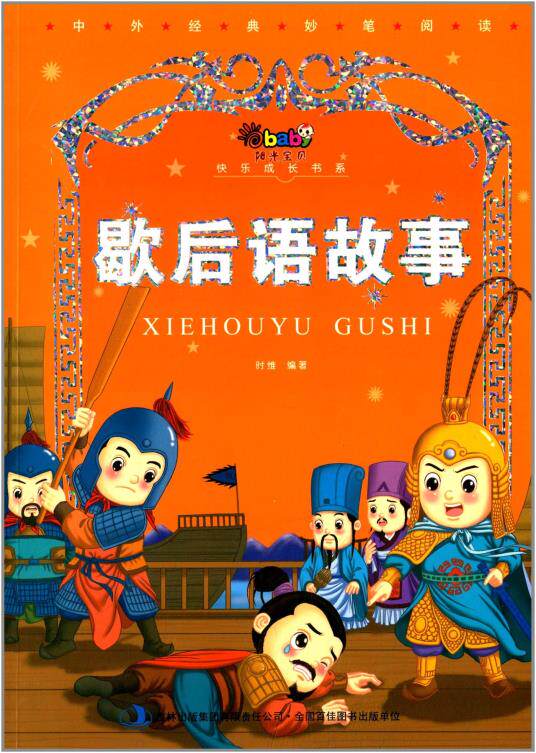 正版包邮阳光宝贝快乐成长书系:歇后语故事正品图书书籍