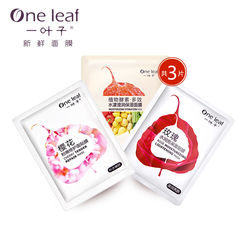 一叶子新鲜面膜正品专柜 补水保湿蚕丝面膜贴收缩毛孔晒后修护