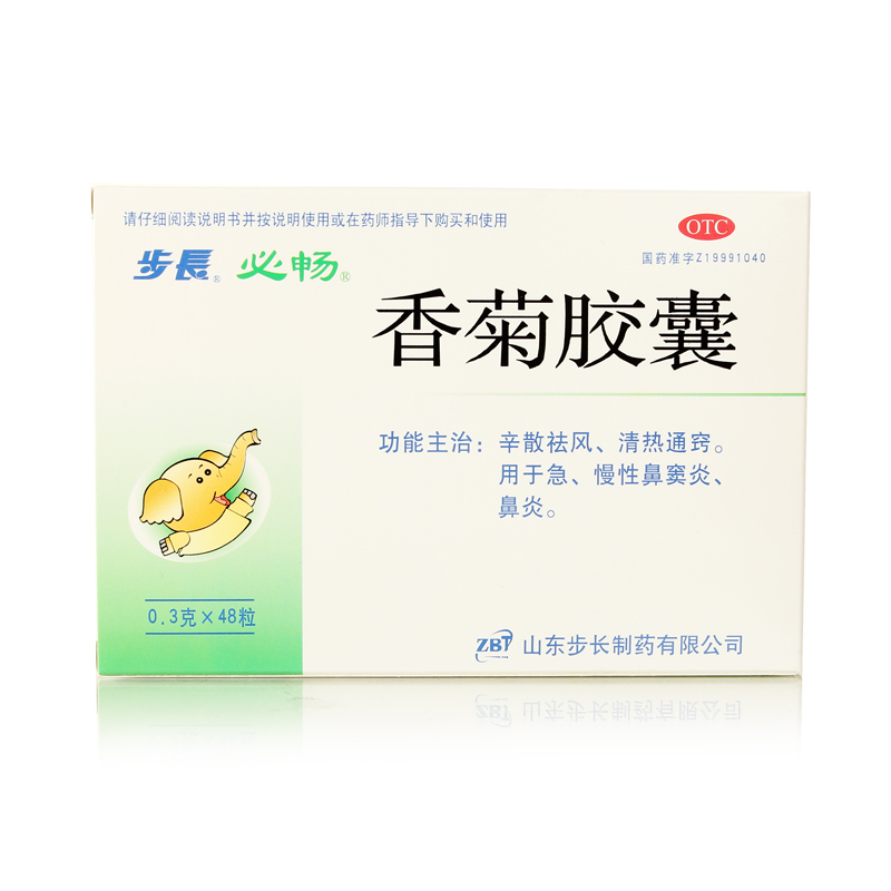 【3盒装】步长 香菊胶囊48粒 清热通窍急慢性鼻炎鼻窦炎 药品包邮