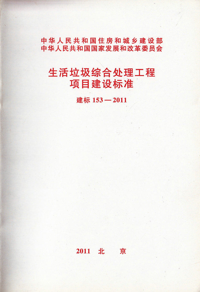 建标 153-2011 生活垃圾综合处理工程项目建设标准