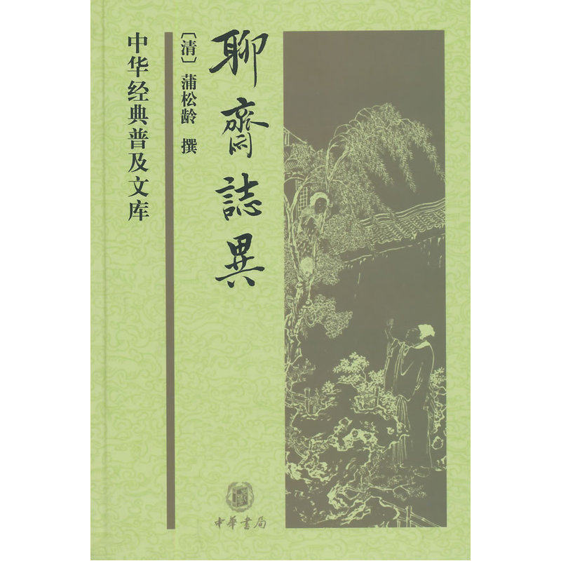 聊斋志异 正版图书 (清)蒲松龄