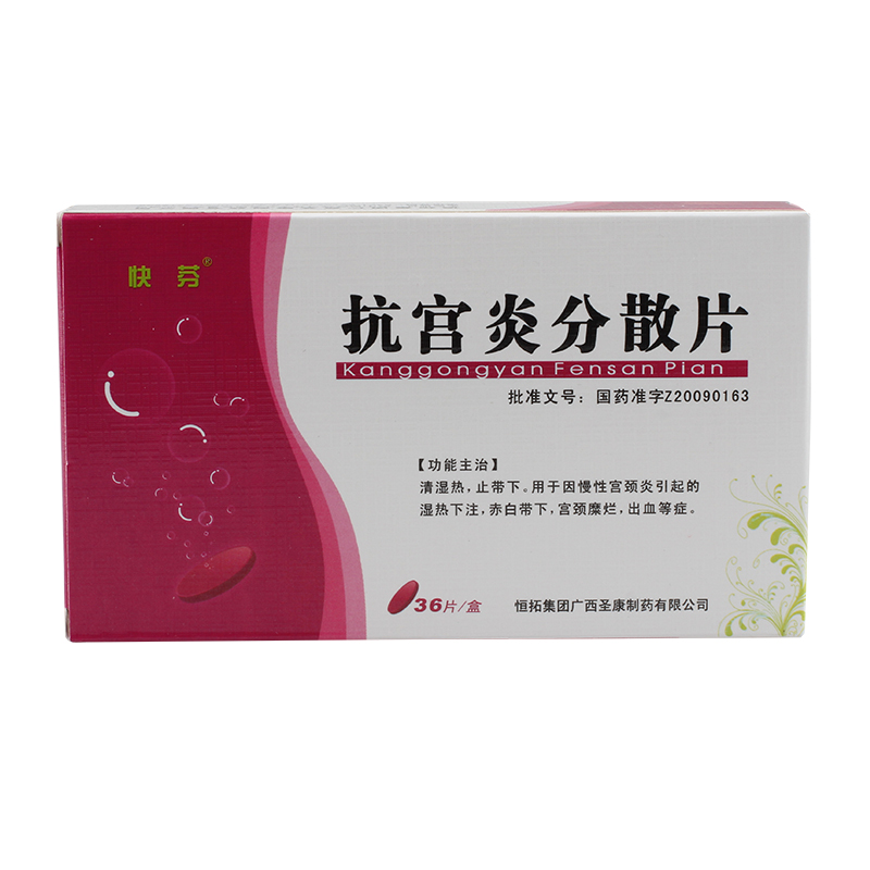 快芬 抗宫炎分散片 0.5g*36片/盒