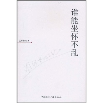谁能坐怀不乱/王开林/中国国际广播出版社