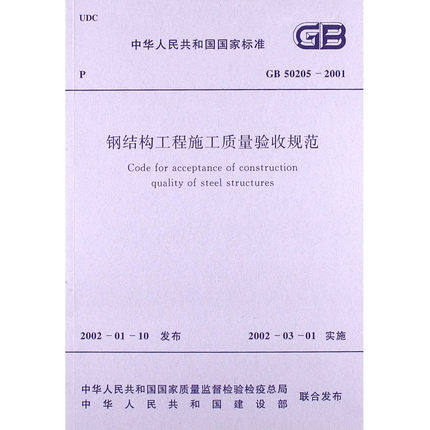 GB 50205-2001 钢结构工程施工质量验收规范