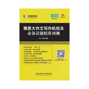 雅思大作文写作机经及必备话题精准预测