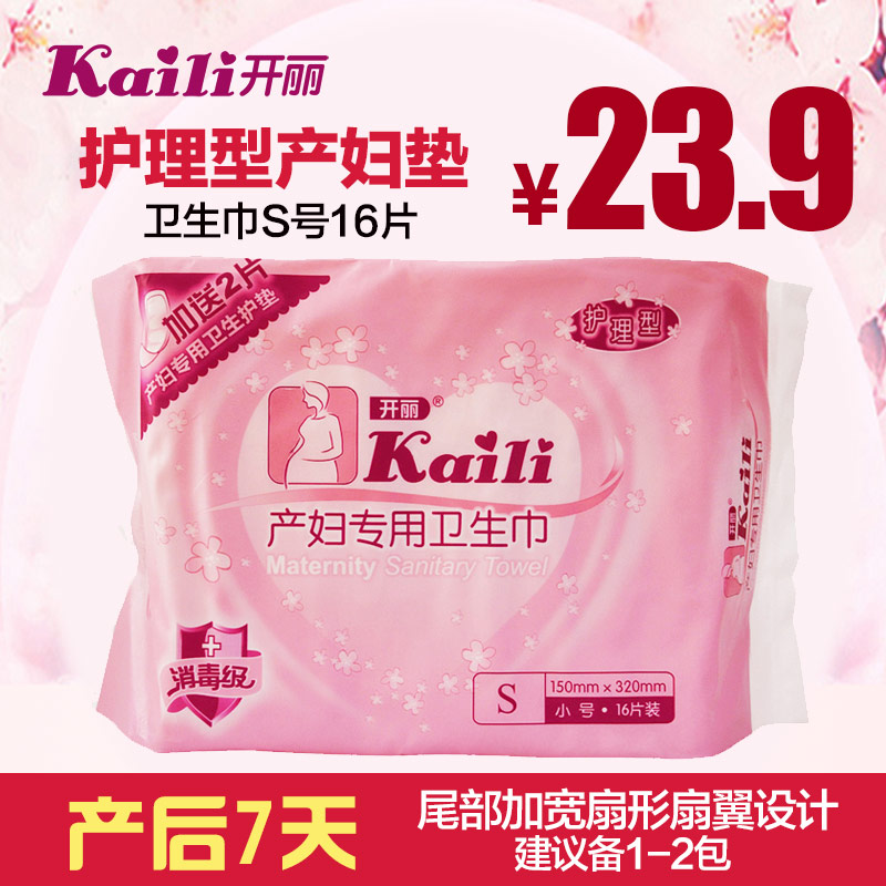 开丽 孕妇卫生巾护理型产妇产后专用S码16片装内赠2片护垫 KC2016