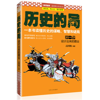 正版包邮历史的局：设计出来的霸业正品图书书籍