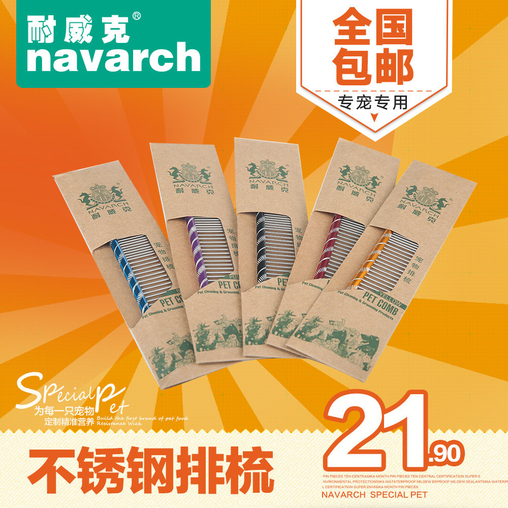 耐威克狗狗梳子 美毛排梳开结梳 不锈钢排梳泰迪宠物用品 包邮