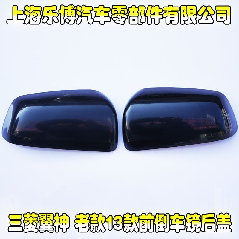 Mitsubishi Wings Old Model 09-12 13 Years Front and Rear Mirror Cover Rear Mirror Cover Mirror Cases Left and Right