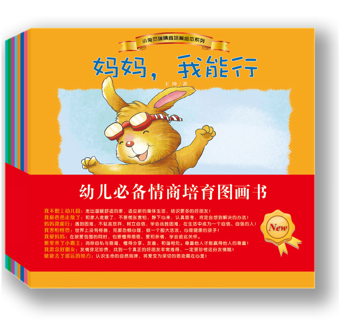 儿童绘本小兔杰瑞情商培育绘本故事书8本 2-4-6岁亲子阅读套装书