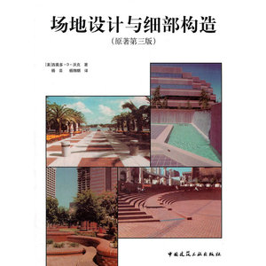 场地设计与细部构造（原著第三版）