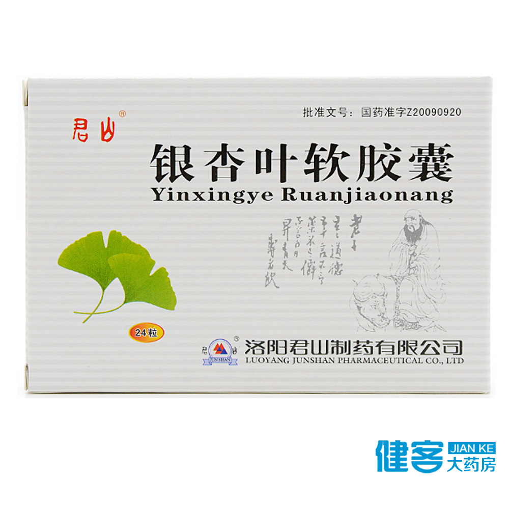 君山 银杏叶软胶囊 0.5g*24S(苷19.2mg:酯4.8mg)/盒
