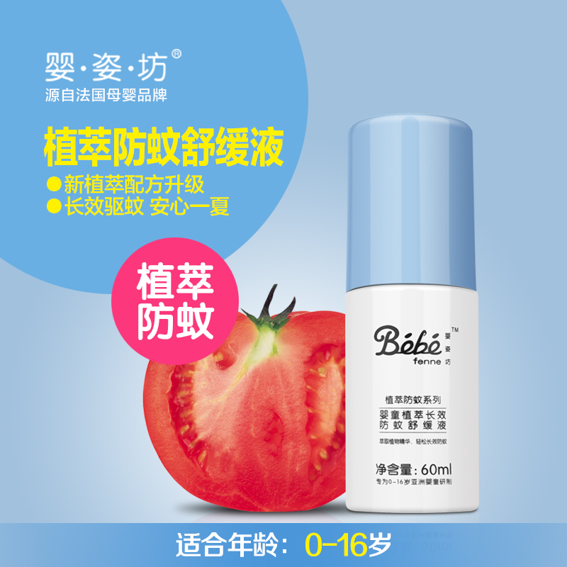 婴姿坊 婴童植萃长效防蚊舒缓液 60ml 滋润 驱蚊时长达4小时以上