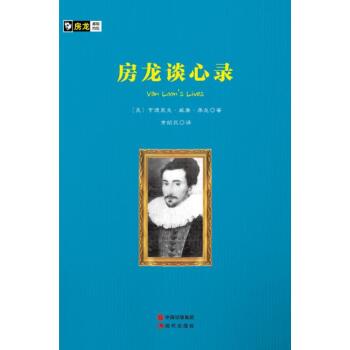 房龙手绘图画珍藏本：房龙谈心录/[美] 亨德里克·威廉·房龙/现代出版社