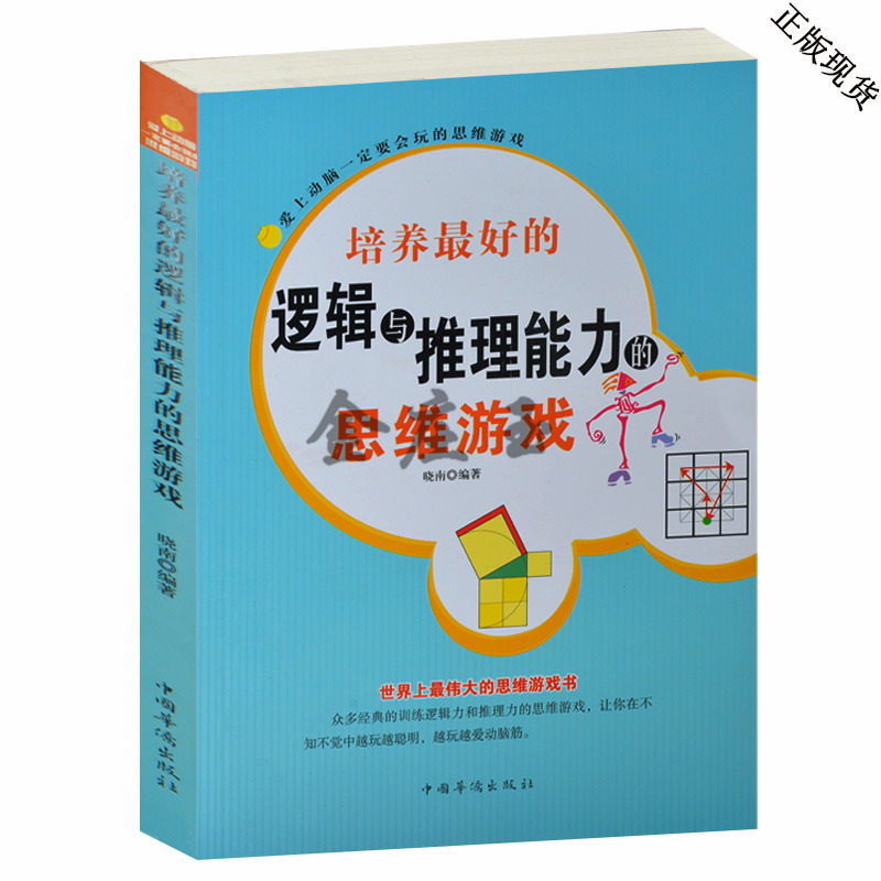 培养孩子逻辑与推理能力的思维游戏 世界上最伟大的思维游戏书爱上动脑一定要玩的逻辑思维游戏 小学生课外益智动脑书三四五六年级