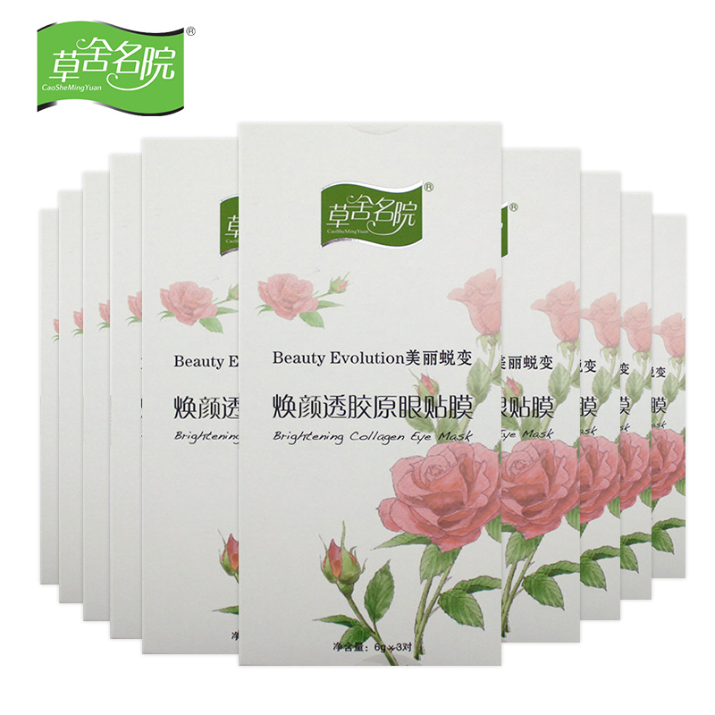 草舍名院 亮白素胶原眼贴膜 祛 去黑眼圈 补水 眼膜 30对