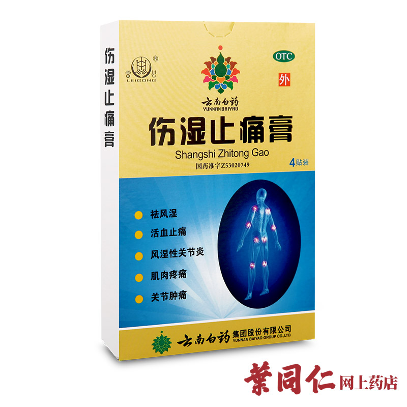 拍4+1】云南白药伤湿止痛膏4贴关节炎止痛贴膏风湿痛肌肉痛活血