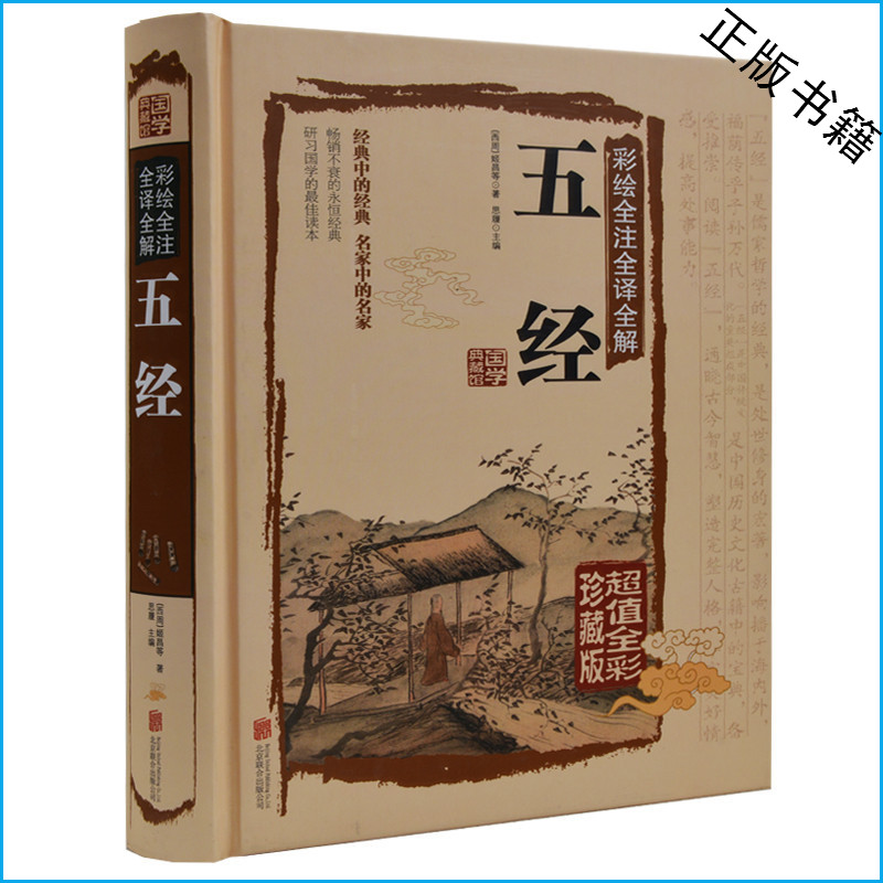 彩绘全注全译全解五经 彩图全注全译精彩解读 超值全彩珍藏版 彩图精装 学生青少年必读国学经典书籍读物 春秋周易尚书礼记诗经