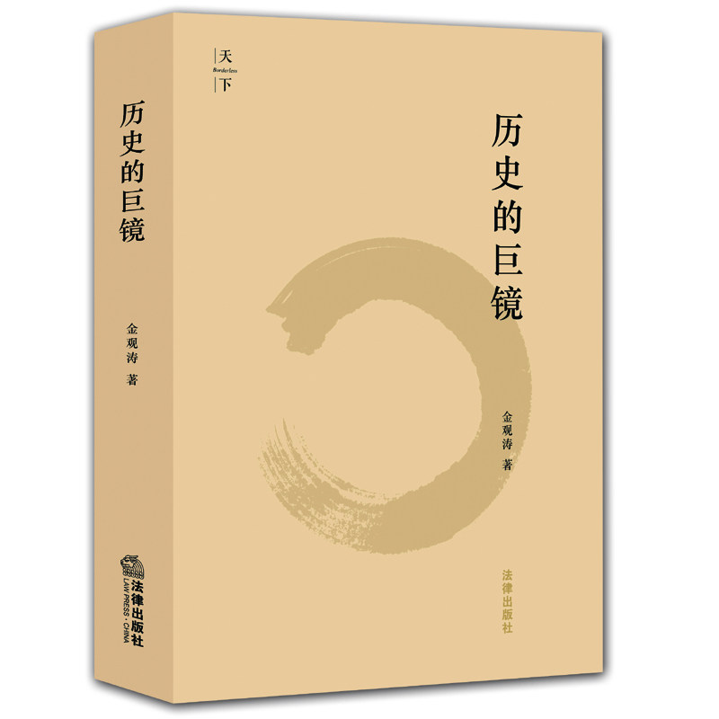 历史的巨镜 天下书系 金观涛教授 思想启蒙读物图书
