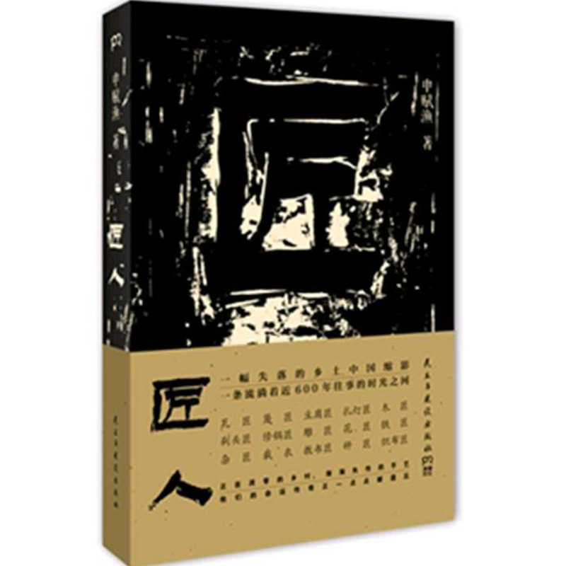 正版现货 匠人 申赋渔描述家乡申村手工艺匠人及其家族的命运故事 幻化出失落的乡土中国缩影 畅销文学小说 新华书店书籍 博库网