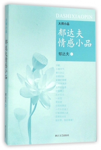 郁达夫情感小品/大师小品 博库网