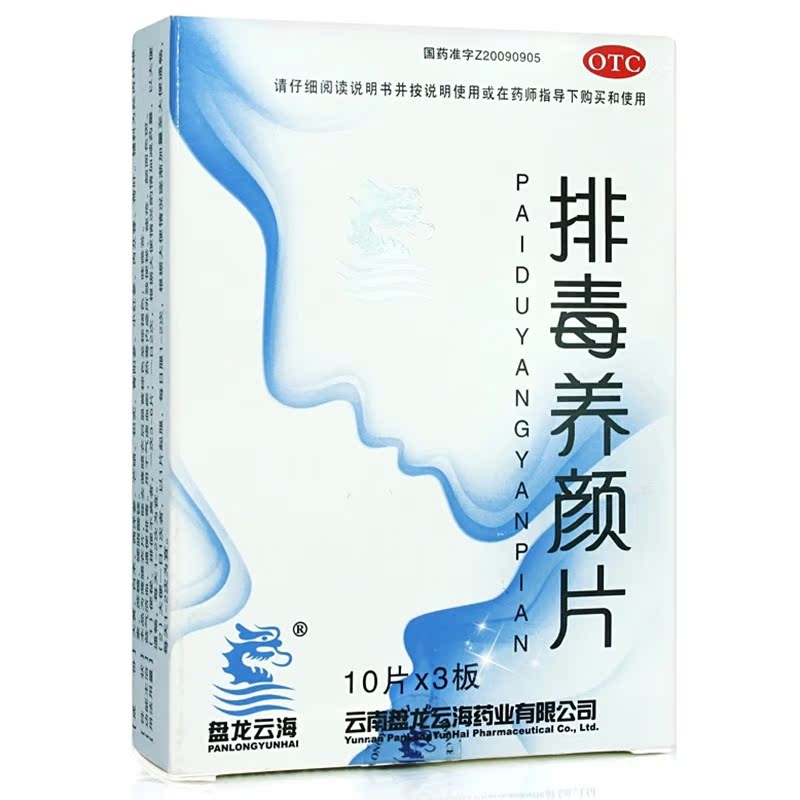 盘龙云海 排毒养颜片 0.46g*30片/盒,大便秘结,便秘