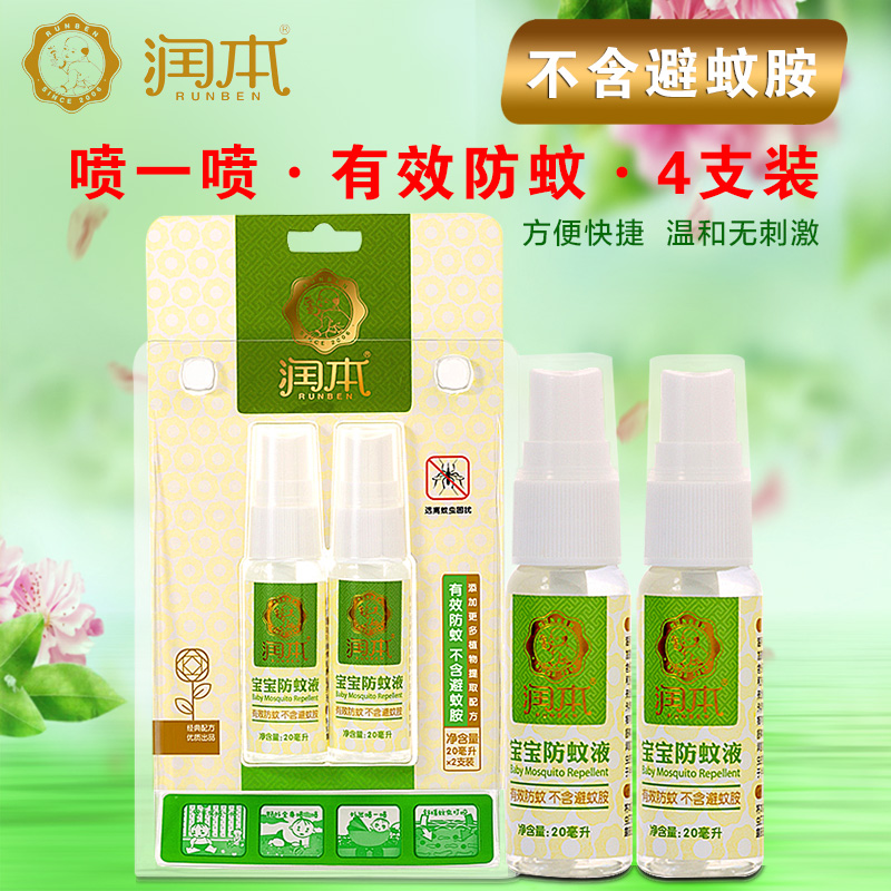 润本婴儿驱蚊水宝宝蚊怕水喷雾止痒20ml4支装防蚊液