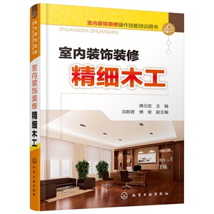 室内装饰装修操作技能培训用书--室内装饰装修精细木工