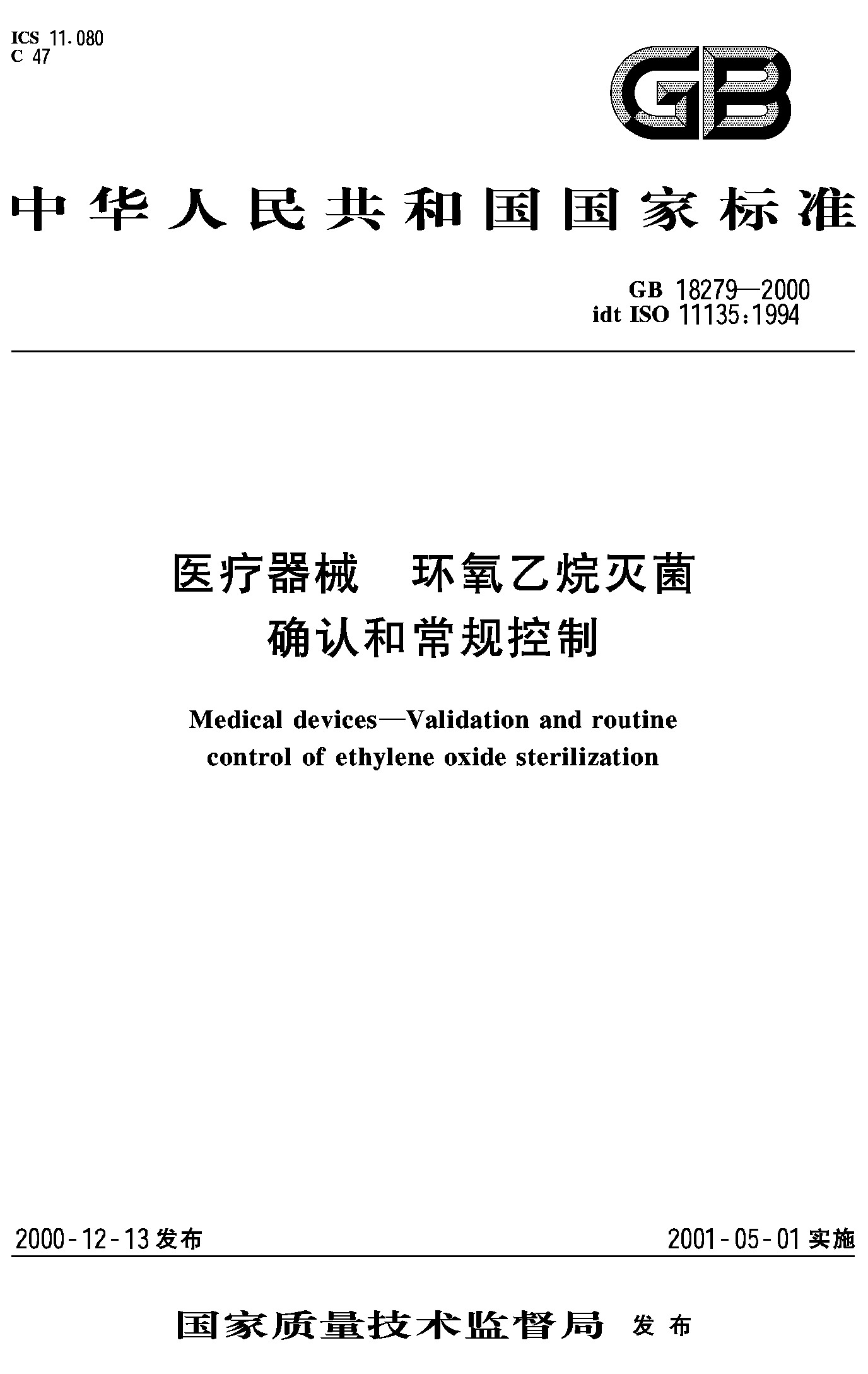 医疗器械 环氧乙烷灭菌确认和常规控制(GB 18279-2000)