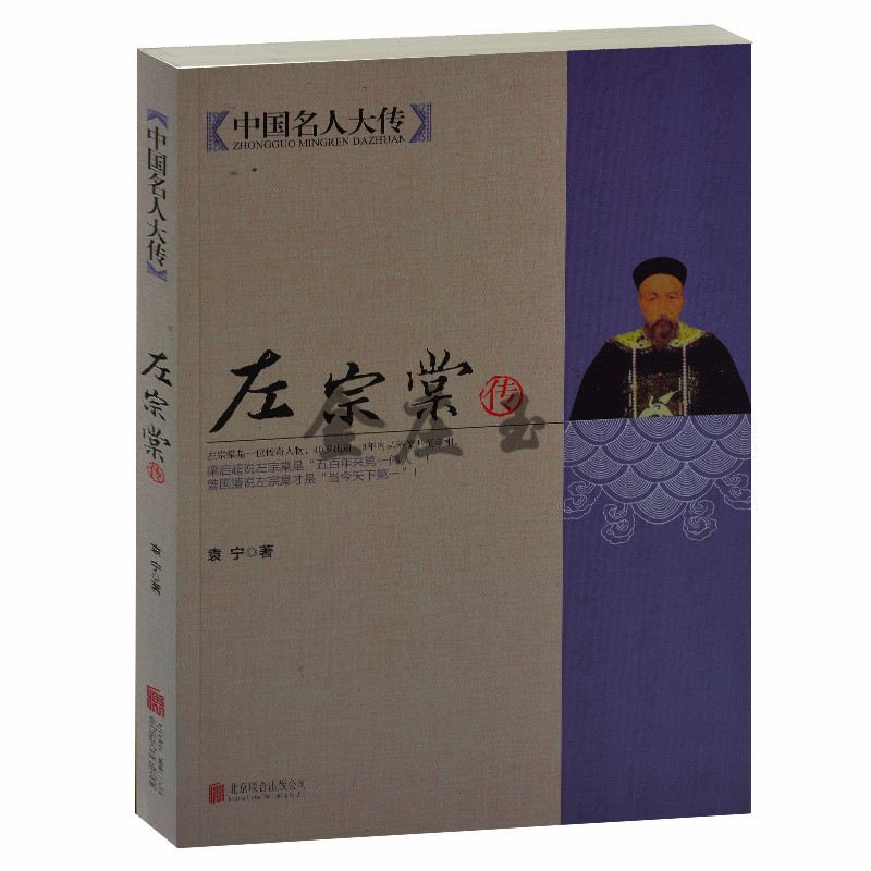 正版书籍 现货 左宗棠传 中国名人大传 北京联合出版社 左宗棠全传 全集 左宗棠究竟多彪悍 左宗棠传略