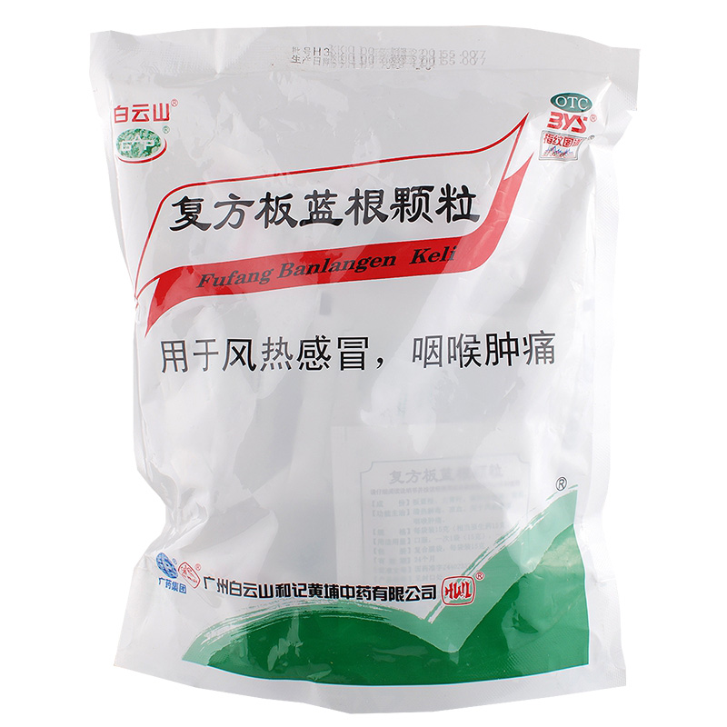 白云山 复方板蓝根颗粒 15g*20小袋/包