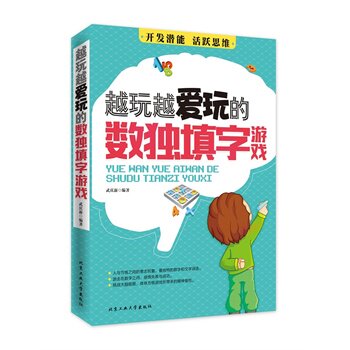 正版包邮-越玩越爱玩的数独填字游戏